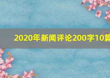 2020年新闻评论200字10篇