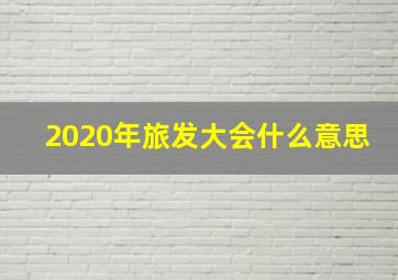 2020年旅发大会什么意思