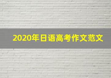 2020年日语高考作文范文