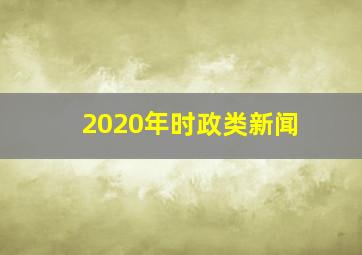 2020年时政类新闻