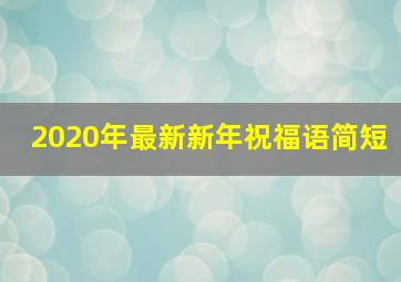 2020年最新新年祝福语简短