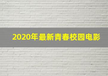 2020年最新青春校园电影