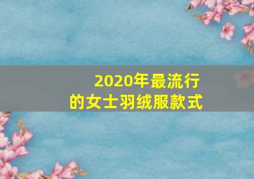 2020年最流行的女士羽绒服款式