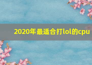 2020年最适合打lol的cpu