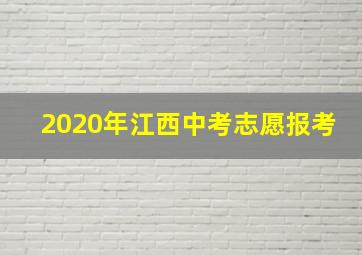 2020年江西中考志愿报考