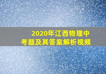 2020年江西物理中考题及其答案解析视频