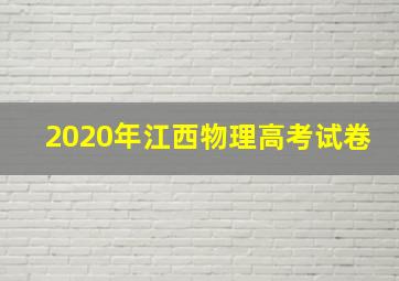 2020年江西物理高考试卷