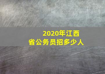 2020年江西省公务员招多少人