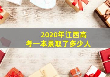 2020年江西高考一本录取了多少人