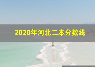 2020年河北二本分数线