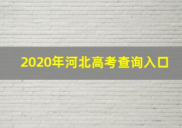 2020年河北高考查询入口