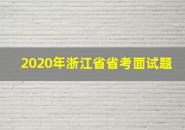 2020年浙江省省考面试题