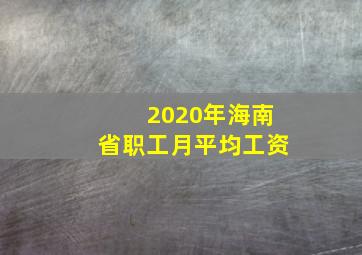 2020年海南省职工月平均工资