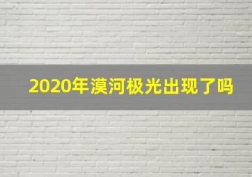 2020年漠河极光出现了吗