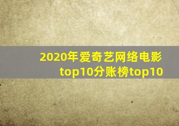 2020年爱奇艺网络电影top10分账榜top10