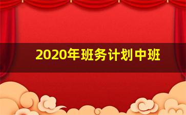 2020年班务计划中班