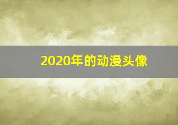 2020年的动漫头像