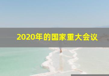 2020年的国家重大会议