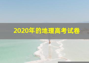 2020年的地理高考试卷