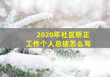 2020年社区矫正工作个人总结怎么写