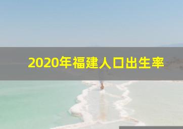 2020年福建人口出生率