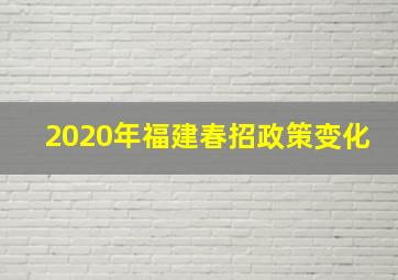 2020年福建春招政策变化