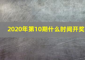 2020年第10期什么时间开奖