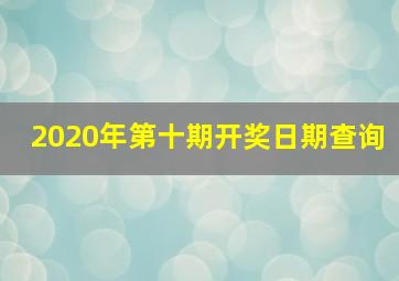 2020年第十期开奖日期查询