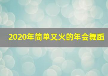 2020年简单又火的年会舞蹈