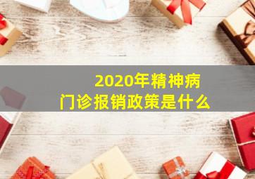 2020年精神病门诊报销政策是什么