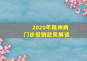 2020年精神病门诊报销政策解读