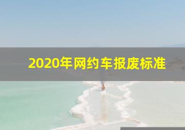 2020年网约车报废标准