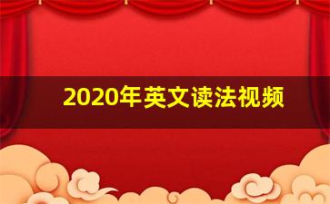 2020年英文读法视频