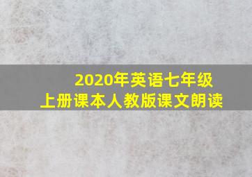 2020年英语七年级上册课本人教版课文朗读