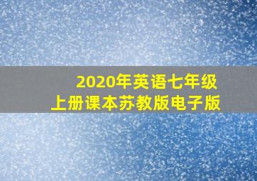 2020年英语七年级上册课本苏教版电子版