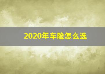 2020年车险怎么选