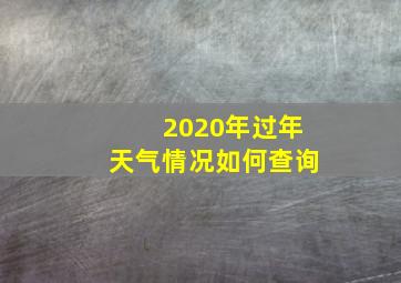 2020年过年天气情况如何查询