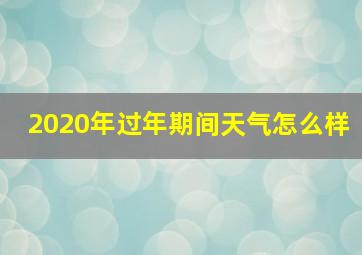 2020年过年期间天气怎么样