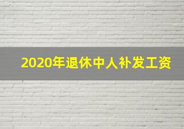 2020年退休中人补发工资