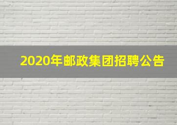 2020年邮政集团招聘公告