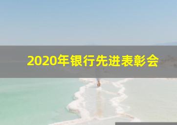 2020年银行先进表彰会