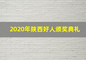 2020年陕西好人颁奖典礼