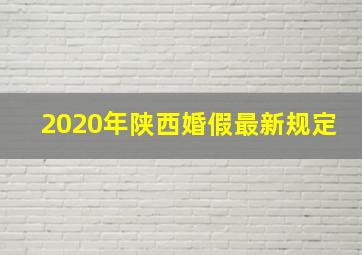 2020年陕西婚假最新规定