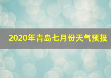 2020年青岛七月份天气预报