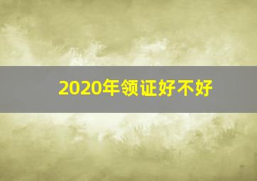 2020年领证好不好