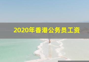 2020年香港公务员工资