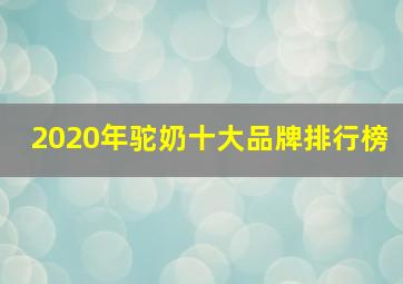 2020年驼奶十大品牌排行榜