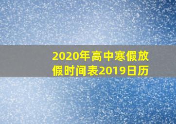 2020年高中寒假放假时间表2019日历