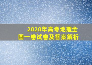 2020年高考地理全国一卷试卷及答案解析