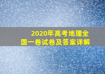 2020年高考地理全国一卷试卷及答案详解